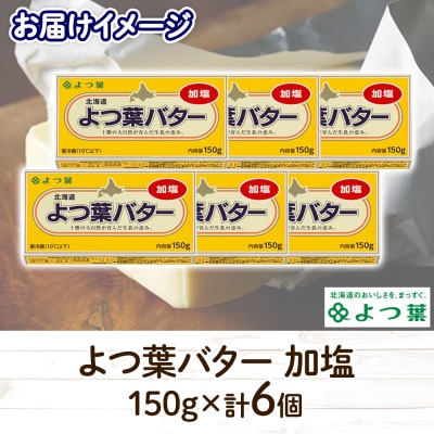 よつ葉バター(加塩)150g×6個【Y103】
