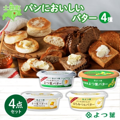 バター よつ葉 食べ比べ 4種セット プチギフト 北海道 士幌町【Y106】