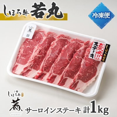 北海道 しほろ牛 若丸 サーロイン 計1kg 赤身肉 冷凍便でお届け 十勝 士幌町【SW01】