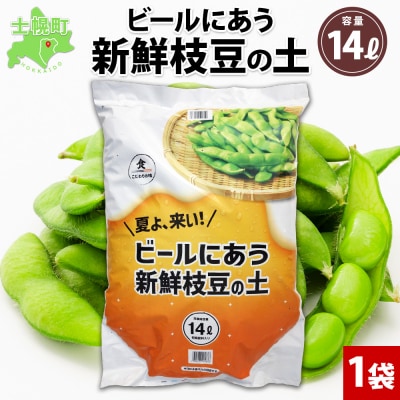 北海道 ビールにあう新鮮枝豆の土 14L 1袋 袋のまま 栽培 できる 十勝 士幌町[F15]