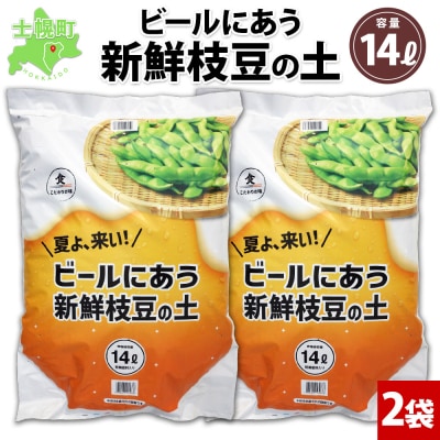 北海道 ビールにあう新鮮枝豆の土 14L 2袋 袋のまま 栽培 できる 十勝 士幌町【F15-2】