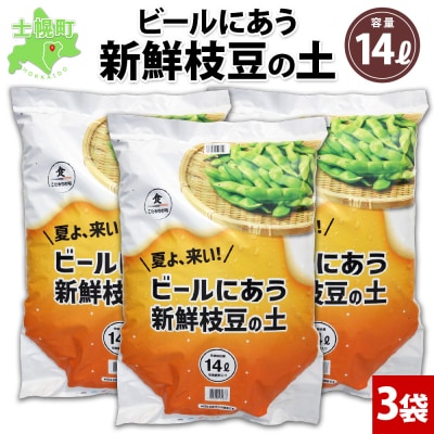 北海道 ビールにあう新鮮枝豆の土 14L 3袋 袋のまま 栽培 できる 十勝 士幌町【F15-3】