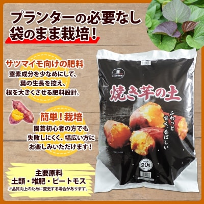 北海道 焼き芋の土 20L 1袋 袋のまま 栽培 できる サツマイモ 十勝 士幌町【F17】