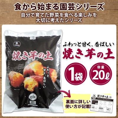 北海道 焼き芋の土 20L 1袋 袋のまま 栽培 できる サツマイモ 十勝 士幌町【F17】