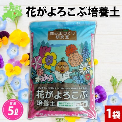 北海道 花がよろこぶ培養土 5L 花専用のこだわり配合 肥料入り 十勝 士幌町【F19】