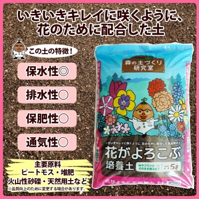 北海道 花がよろこぶ培養土 5L 花専用のこだわり配合 肥料入り 十勝 士幌町【F19】