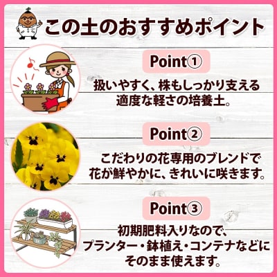 北海道 花がよろこぶ培養土 5L 花専用のこだわり配合 肥料入り 十勝 士幌町【F19】