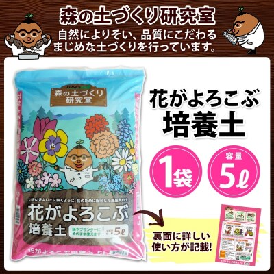 北海道 花がよろこぶ培養土 5L 花専用のこだわり配合 肥料入り 十勝 士幌町【F19】