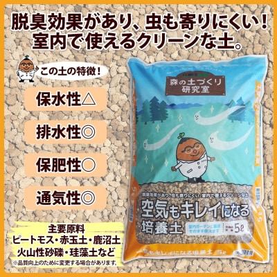 北海道 空気もキレイになる培養土 5L こだわり配合 北海道産珪藻土 十勝 士幌町【F22】