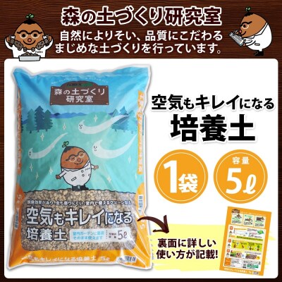 北海道 空気もキレイになる培養土 5L こだわり配合 北海道産珪藻土 十勝 士幌町【F22】