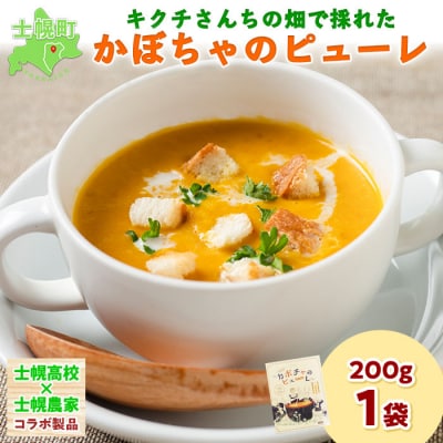 キクチさんちの畑で採れた かぼちゃのピューレ 200g×1箱 十勝 士幌【L10-1】