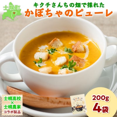 キクチさんちの畑で採れた かぼちゃのピューレ 200g×4箱 計800g 十勝 士幌【L10-4】