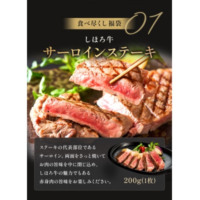 <1月18日までの受付延長>豪華しほろ牛食べ尽くし福袋【L910】