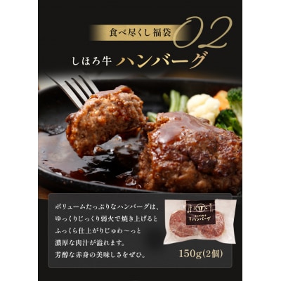 <12月31日までの受付>豪華しほろ牛食べ尽くし福袋【L910】