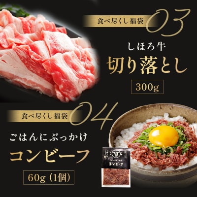 <12月31日までの受付>豪華しほろ牛食べ尽くし福袋【L910】