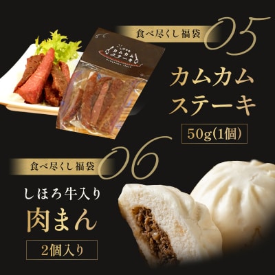 <12月31日までの受付>豪華しほろ牛食べ尽くし福袋【L910】