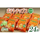 <予約受付中> ポテトチップス コンソメ 計24袋 北海道産じゃがいも使用 士幌町【N01-03】