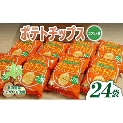 <予約受付中> ポテトチップス コンソメ 計24袋 北海道産じゃがいも使用 士幌町【N01-03】