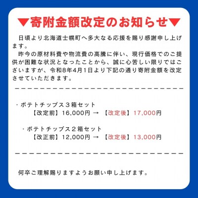ポテトチップス コンソメ 計24袋 北海道産じゃがいも使用 士幌町【N01-03】