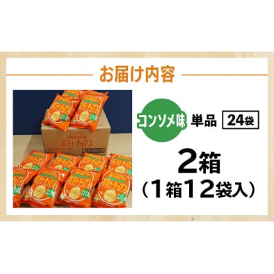 <予約受付中> ポテトチップス コンソメ 計24袋 北海道産じゃがいも使用 士幌町【N01-03】