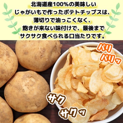 <予約受付中> ポテトチップス コンソメ 計24袋 北海道産じゃがいも使用 士幌町【N01-03】