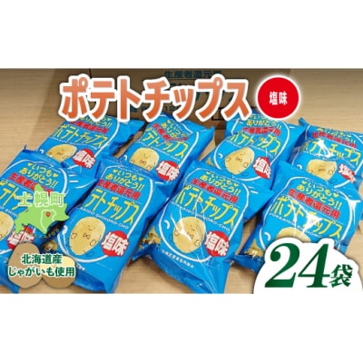 ポテトチップス 塩 計24袋 北海道産じゃがいも 士幌町【N01-02】