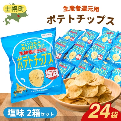 【北海道士幌町】生産者還元用ポテトチップス2箱セット(塩味)【N01-02】