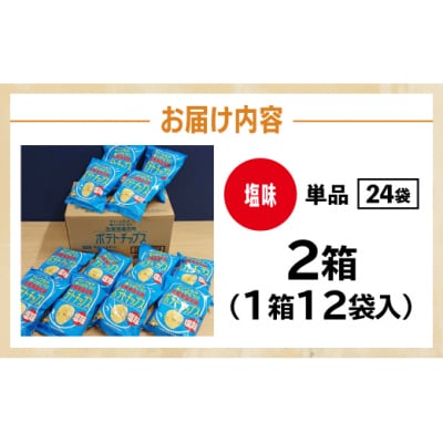<予約受付中> ポテトチップス 塩 計24袋 北海道産じゃがいも 士幌町【N01-02】