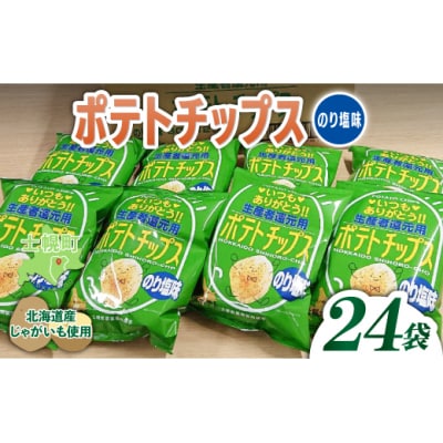<予約受付中> ポテトチップス のり塩 計24袋 北海道産じゃがいも使用 士幌町【N01-04】