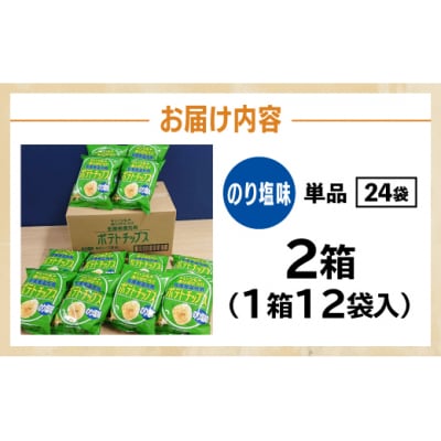 <予約受付中> ポテトチップス のり塩 計24袋 北海道産じゃがいも使用 士幌町【N01-04】