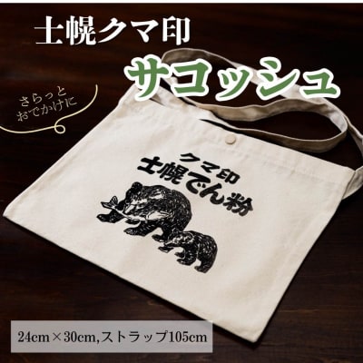 士幌クマ印　サコッシュ【HN03】