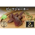 北海道 ビーフ ジャーキー 20g×2 牛肉 おやつ おつまみ 国産 十勝 士幌町【W10-2】