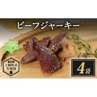 北海道 ビーフ ジャーキー 20g×4 牛肉 おやつ おつまみ 国産 十勝 士幌町【W10-4】