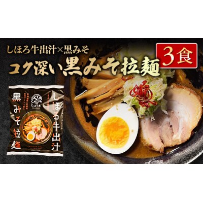 しほろ牛出汁ラーメン～2種食べ比べ～【L47】