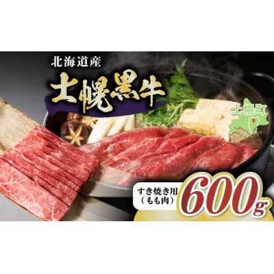 十勝ポテ牛(も～)ビーフ すき焼き用 北海道 牛肉 600g もも 十勝 士幌町【ST01-02】