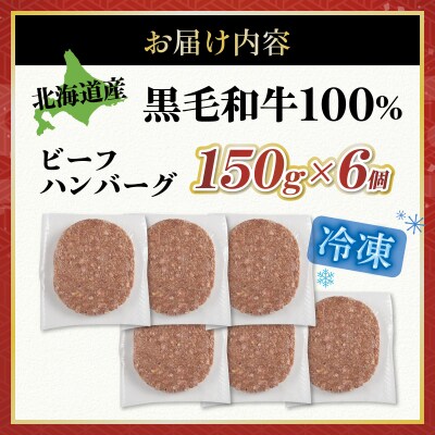 【小野牧場】黒毛和牛ハンバーグ 北海道産 (150g × 6個) 十勝 士幌町【O02】