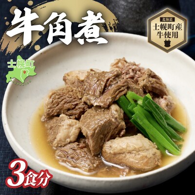 北海道 十勝産牛 角煮 250g × 3個 合計750g あっさり醤油味 