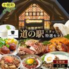 <全5回> 道の駅定期便 ピア21しほろ スタッフ特選セット 【L905】