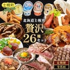 <全8回> 道の駅定期便 ピア21しほろ贅沢セット 【L906】