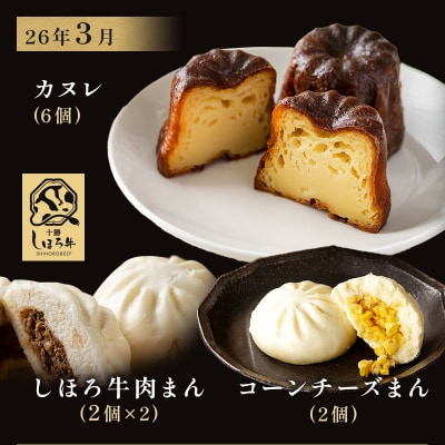 <全8回> 道の駅定期便 ピア21しほろ贅沢セット 【L906】