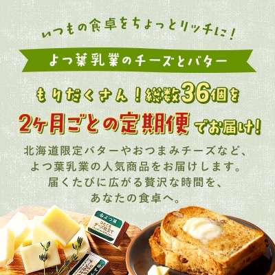 【定期便(全5回)】よつ葉チーズ・バター満喫定期便 計36個【X40】