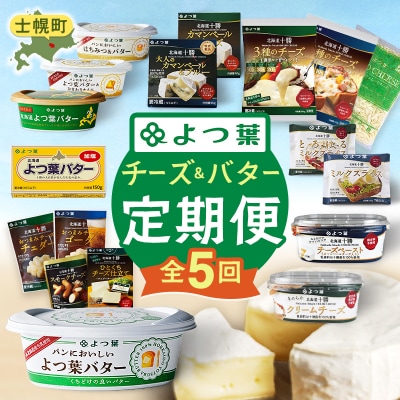 【定期便(全5回)】よつ葉チーズ・バター満喫定期便 計36個【X40】