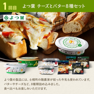 【定期便(全5回)】よつ葉チーズ・バター満喫定期便 計36個
