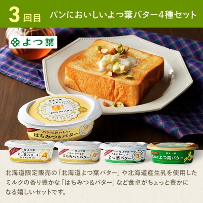 【(全4回)定期便】よつ葉としほろ牛ローストビーフのワクワク定期便【X28-2】