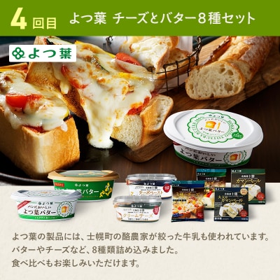 【(全4回)定期便】よつ葉としほろ牛ローストビーフのワクワク定期便【X28-2】