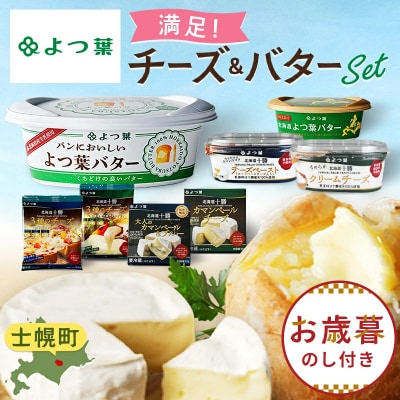 【お歳暮のし付】北海道よつ葉チーズ 6種 バター2種 計8個 贅沢食べ比べ 十勝 士幌町【Y08】
