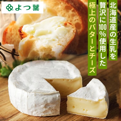 【お歳暮のし付】北海道よつ葉チーズ 6種 バター2種 計8個 贅沢食べ比べ 十勝 士幌町【Y08】