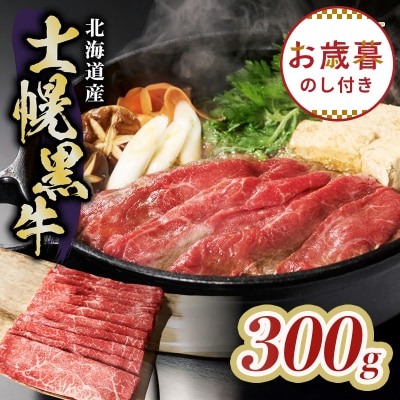 【お歳暮のし付き】十勝ポテ牛(も～)ビーフすき焼き用北海道牛肉300g【ST01-01】