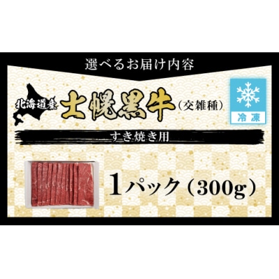 【お歳暮のし付き】十勝ポテ牛(も～)ビーフすき焼き用北海道牛肉300g【ST01-01】