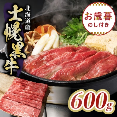 【お歳暮のし付き】十勝ポテ牛(も～)ビーフすき焼き用北海道牛肉600g【ST01-02】